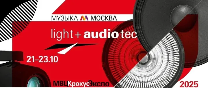 声光赴俄，共拓商机｜2025俄罗斯国际灯光音响及乐器展