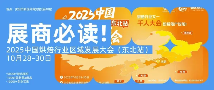 【展商必读！】东北区域大会展商重要参展事项流程请查收！