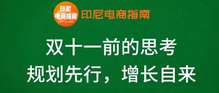 双十一前的思考：规划先行，增长自来