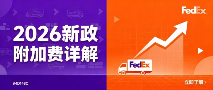 FedEx 2026附加费新政详解：大件、抛货、成本普涨，如何破局？
