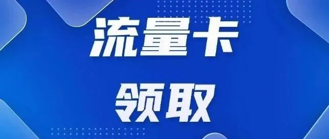 流量<em>卡</em>领取入口，<em>客服</em>在线答疑，流量<em>卡</em>常见问题解析，高性价比流量<em>卡</em>推荐