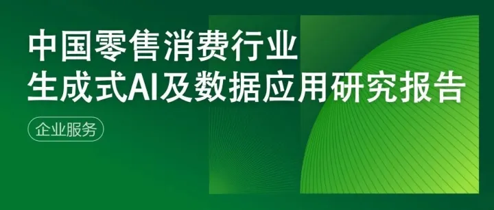 中国零售消费行业生成<em>式</em>AI及<em>数据</em>应用<em>研究报告</em>