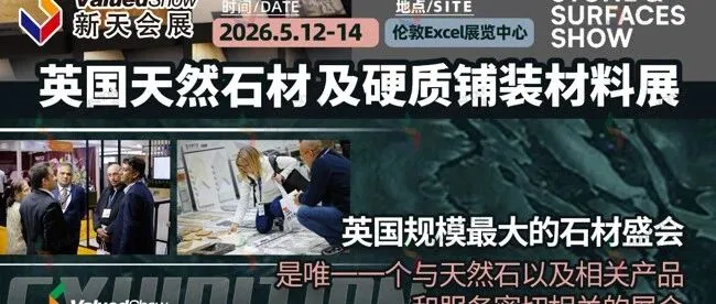 英国规模最大的石材盛会：英国伦敦国际天然石材及硬质铺装材料展