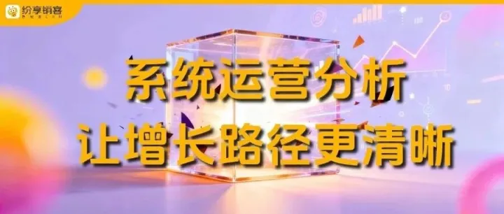 CRM用不好、没<em>效果</em>？系统运营分析破解<em>数据</em>黑箱！