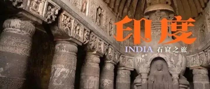1月5日，印度 | 常青教授，石窟起源，瞻仰大观