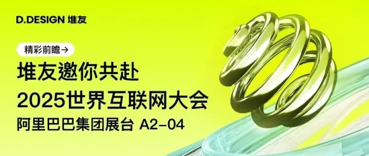 2025世界互联网大会“互联网之光”博览会，堆友在阿里巴巴集团展台等你！