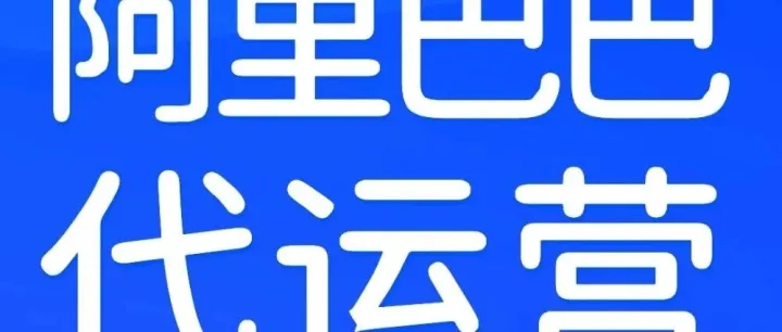 【阿里巴巴<em>代运营</em>】一站式<em>代运营</em>服务，助力1688店铺全链路优化