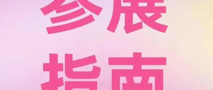 仅剩20天！2025中国会展人大会 住宿交通指南