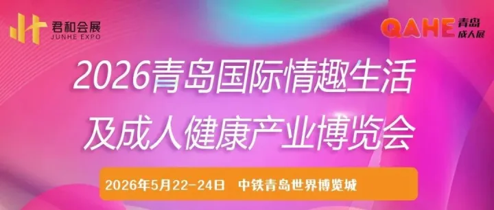 2026青岛国际情趣生活及成人健康产业博览会丨5月22日-24日丨中铁青岛世界博览城