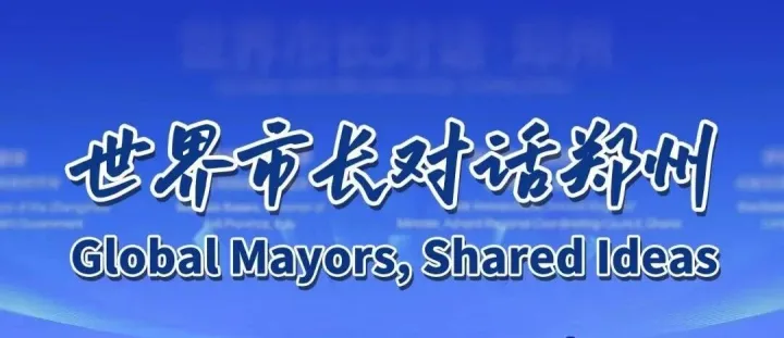 【双语】Global Mayors, Shared <em>Ideas</em> 世界市长对话郑州