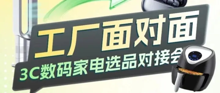 活动来袭| 工厂面对面  3C数码家电选品对接会