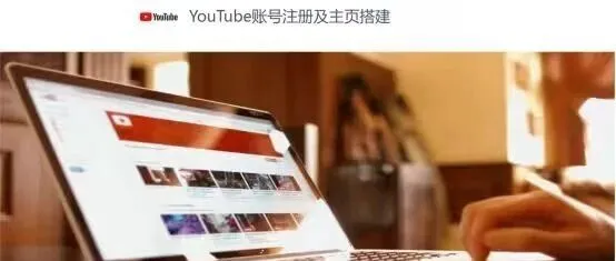 YouTube<em>账号</em><em>注册</em>及主页搭建