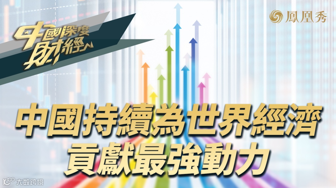 中国持续为世界经济贡献最强动力_凤凰网视频_凤凰网