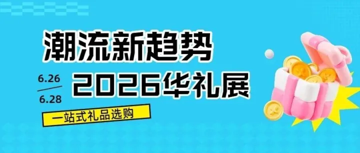 捕捉潮流趋势>>第二十七届上海国际礼品展2026再度启航，邀您前来打卡~