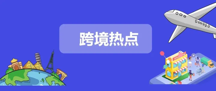 美国TikTok达人体系仍处于积累阶段；eBay三季度GMV同比增长10%