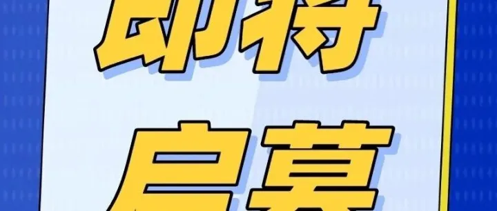 11月14-16日>>智算未来，赋能千行百业：2025深圳国际算力产业盛会即将启幕