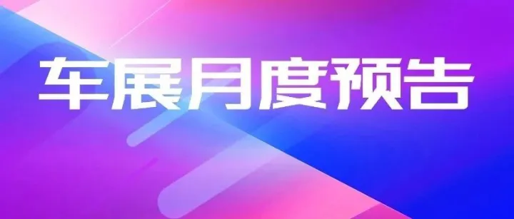 「<em>车展</em>日」<em>2025</em>年9月全国<em>车展</em>排期时间表—一大波<em>车展</em>正在赶往“金九”的路上
