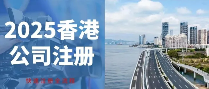 2025香港公司<em>注册</em>全程<em>线上</em>：内地居民快速<em>注册</em>全流程指南（附<em>注册</em>流程+费用+后期运营维护）
