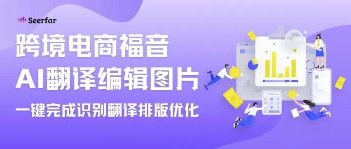 太强了！！跨境电商必备神器——Seerfar AI图片翻译&编辑功能正式上线！