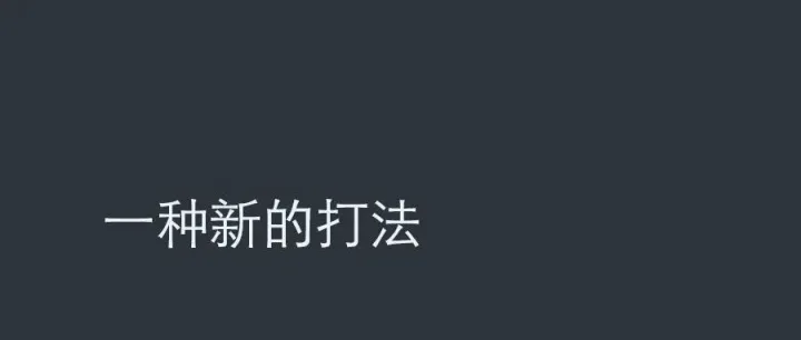 除了亏本，警惕这一种打法