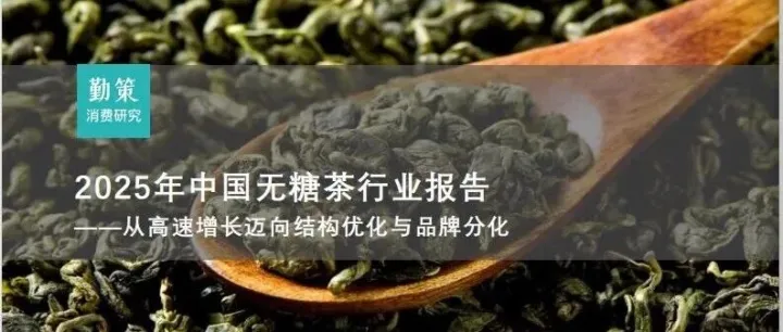 零售报告|<em>2025</em>中国<em>无</em><em>糖</em>茶行业报告