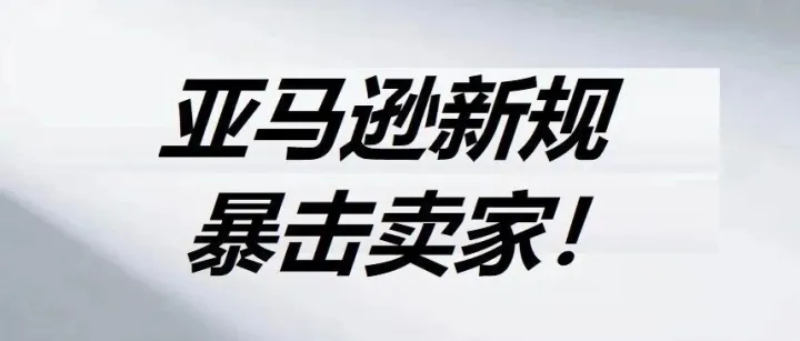 亚马逊新规一出，卖家们直接懵了：今年黑五网一怕是要乱！