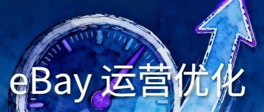 eBay运营优化实战指南