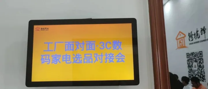 3C数码家电选品对接会圆满举办，跨境选品热潮涌动！