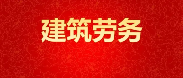 一文看懂建筑劳务<em>成本</em><em>数据</em>！