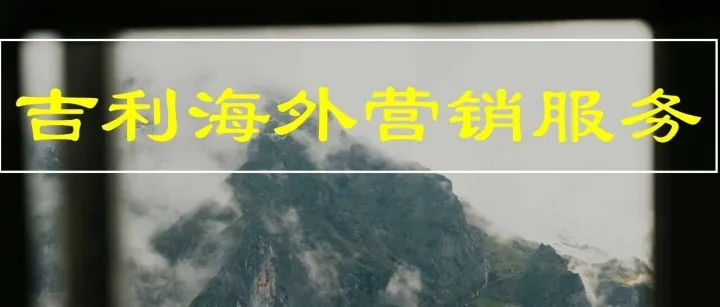 2026年吉利海外<em>内容</em><em>营销</em>体系化建设与<em>运营</em>项目招标公告