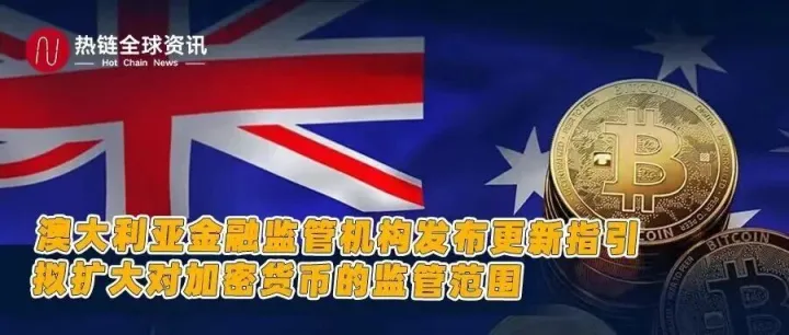 今日热点：澳大利亚金融监管机构发布更新指引，拟扩大对加密货币的监管范围