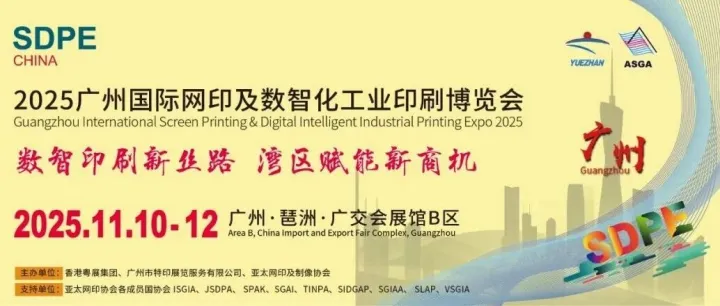 【11.10-11.12】SDPE CHINA 2025 广州国际网印及数智化工业印刷博览会