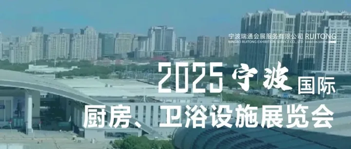【12.01-12.03】宁波国际厨房、卫浴设施展览会