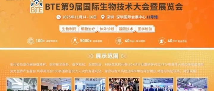BTE第9届国际生物技术大会暨展览会将开展 为专业观众打造前沿知识