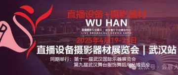 4月19-22日丨2025武汉直播设备摄影器材展览会丨武汉客厅中国文化博览中心