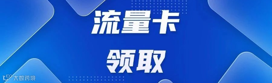 2025年四大运营商手机流量卡办理指南及办理常见问题汇总！
