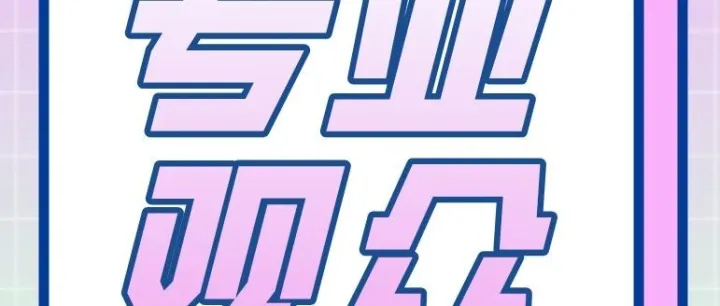 <em>第</em>3届趣宠会<em>专业</em><em>观众</em>登记倒计时！