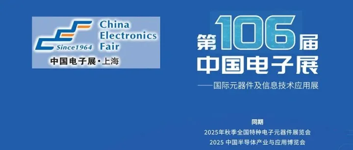 今日开展，2025上海电子展完整版参展指南（展商名录+论坛活动+门票）