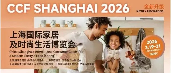 CCF上海国际家居及时尚生活博览会