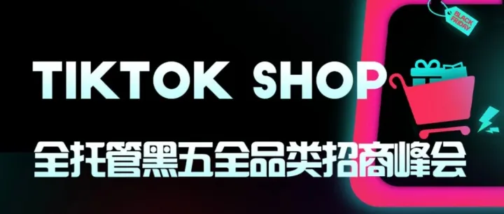 爆单黑五！TikTok Shop官方招商会来袭，助力全域冲刺！