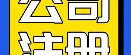 【<em>注册</em>海南<em>公司</em>】2025年海南<em>注册</em><em>公司</em>详细流程<em>及</em>操作<em>步骤</em>，手把手教你<em>注册</em><em>公司</em>！