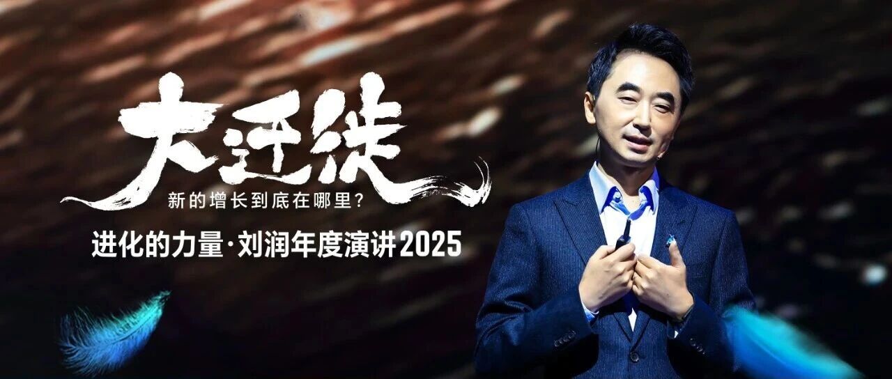 刘润年度演讲2025:全文、回放、演讲PPT- 大数跨境