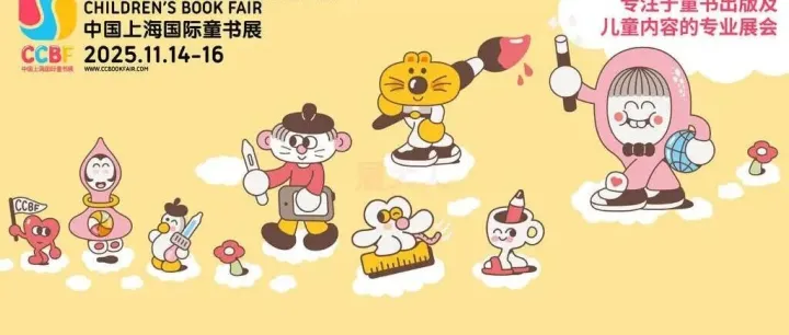 免费领票须知！2025上海童书展11月14日开幕！