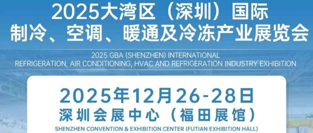 12月26-28日 | 2025大湾区(深圳)国际制冷、空调、暖通及冷冻产业展览会/大湾区国际制冷展 | 深圳会展中心(福田馆)- 大数跨境