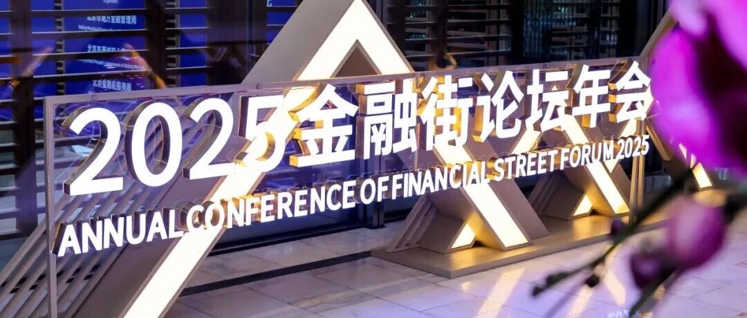 搭建多维跨境合作平台丨中国银河证券深度参与2025金融街论坛年会- 大数跨境