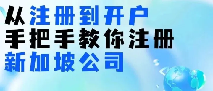 新加坡千亿<em>新</em>元扶持政策落地！从<em>注册</em>到<em>开户</em>：手把手教你<em>注册</em>新加坡公司，收藏备用