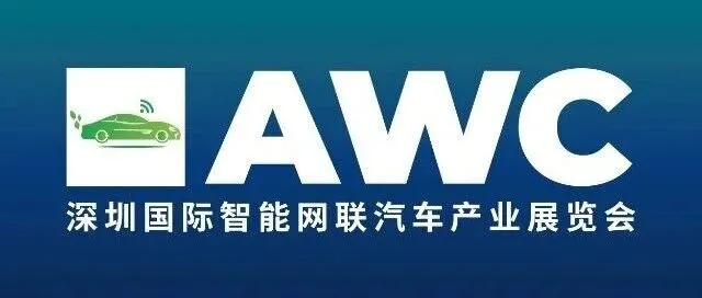 AWC 深圳智能网联汽车展免费门票限时发放中！倒计时9小时，没报名的抓紧了>>>