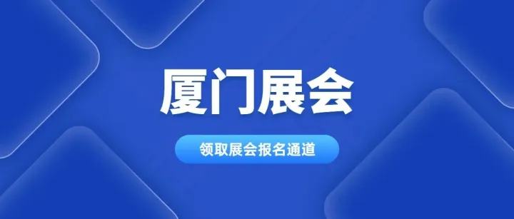 2025年11月厦门展会排期表一览（附展会门票）
