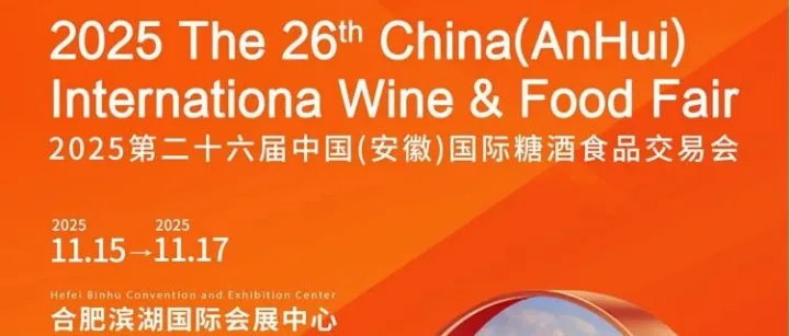 2025安徽糖酒会一站式逛展攻略（五大亮点+展会日程+参展品牌）