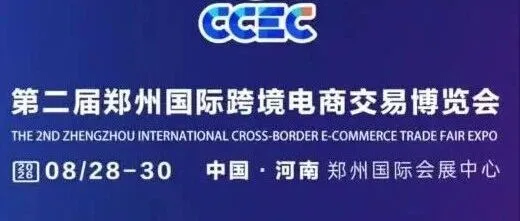 “聚焦高效出海，共话跨境未来！”——近日，河南省供应链管理协会与郑州跨交会组委会举行专题座谈CCEC郑州跨境电商展2026年